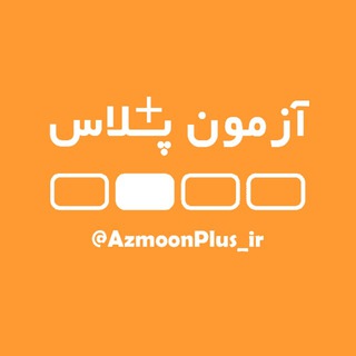 لوگوی کانال تلگرام azmoonplus_ir — 😈 آزمون پلاس | منبع آزمون های قلم چی - گاج - سنجش - ماز
