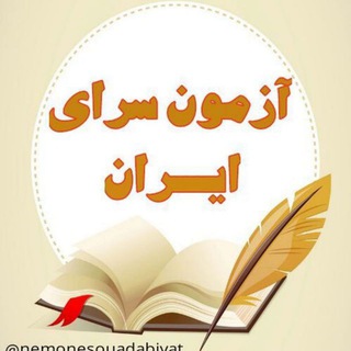 لوگوی کانال تلگرام azmoonsarayeiran — آزمون سرای ایران