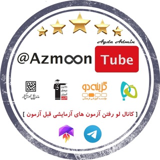لوگوی کانال تلگرام azmoontube — AzmoonTube🎯