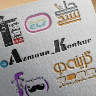 Logotipo del canal de telegramas azmoun_konkur - آزمون کنکور | تحلیل و سوالات