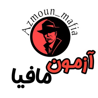Logo saluran telegram azmoun_mafia — 𝘼𝙯𝙢𝙤𝙪𝙣 𝙢𝙖𝙛𝙞𝙖