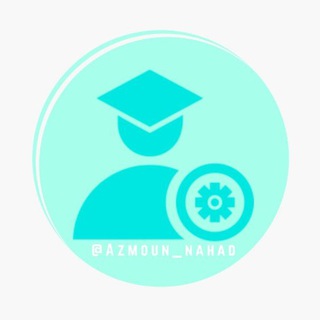 Logo saluran telegram azmoun_nahad — پاسخ آزمونهای نهاد رایگان