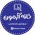 Logo saluran telegram azmoun_house — خانه آزمونهای آزمایشی