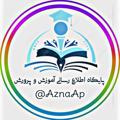 Logo saluran telegram aznaap — پایگاه اطلاع رسانی🌐