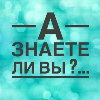 Логотип телеграм канала @aznaeteliviii — А Знаете ли вы?...