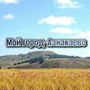 Логотип телеграм канала @aznakaevo_town — Мой город–Азнакаево