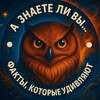 Telegram channel А знаете ли вы...? logo