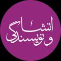 لوگوی کانال تلگرام aznevisandegi — انشا و نويسندگی