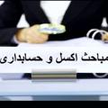 لوگوی کانال تلگرام aznlinkaccounting — مباحث اکسل وحسابداری
