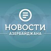 Telegram channel Новости Азербайджана logo