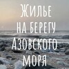 Логотип телеграм канала @azodnr — Азовское море | Отдых и жилье