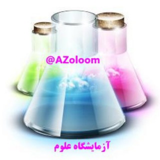 لوگوی کانال تلگرام azoloom — آزمایشگاه علوم