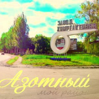 Telegram channel АЗОТНЫЙ МИКРОРАЙОН ДОНЕЦК | Район твоего сердца❤️ logo