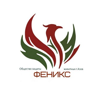 Логотип телеграм канала @azov_fenix — Приют «Феникс» г.Азов