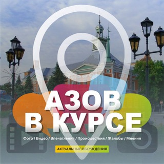 Логотип телеграм канала @azov_v_kyrse — АЗОВ В КУРСЕ ;) Новости г.Азова, Азовского р-на, РО