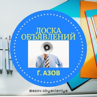 Логотип телеграм канала @azovobyavleniya — АЗОВ | ОБЪЯВЛЕНИЯ 📣