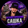 Логотип телеграм канала @azovskiy_life — «Разностороний Сашка»