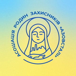 Логотип телеграм -каналу azovstalfamilies — Асоціація родин захисників «Азовсталі»
