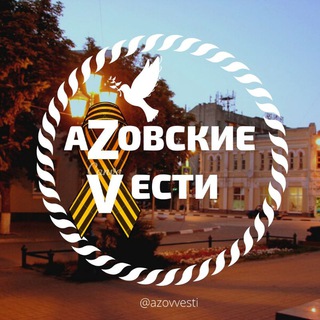 Логотип телеграм канала @azovvesti — АЗОВСКИЕ ВЕСТИ📣