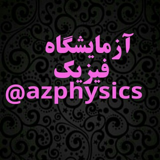 لوگوی کانال تلگرام azphysics — آزمایشگاه فیزیک(مهندس سعید نمازی )