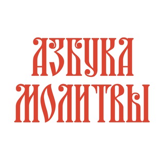 Логотип телеграм канала @azprayer — Азбука молитвы