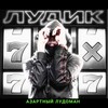 Логотип телеграм канала @azrtldm — АЗАРТНЫЙ ЛУДОМАН 😎