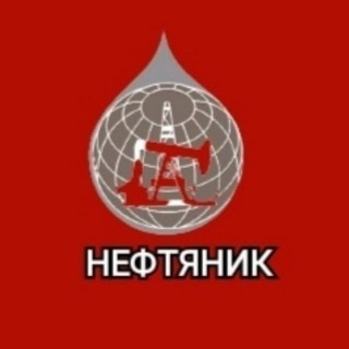 Логотип телеграм канала @azs_nft — АЗС «НЕФТЯНИК»