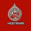 Логотип телеграм канала @azs_nft — АЗС НЕФТЯНИК