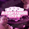 Логотип телеграм канала @azskuf — АЗАРТНЫЙ СКУФ👓