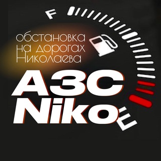 Логотип телеграм -каналу azsniko — АЗС Niko