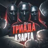 Логотип телеграм канала @aztriada — Триада Азарта