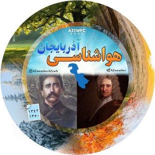 لوگوی کانال تلگرام azweather_azswfc — ️هواشناسی آذربایجان