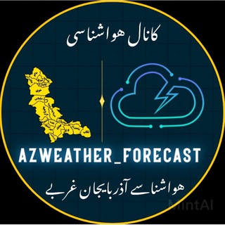 لوگوی کانال تلگرام azweather_forecast — ☂هواشناسی‌ آذربایجان‌‌ غربی☂