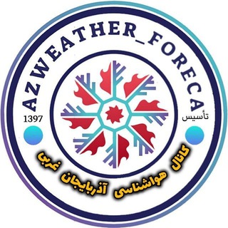 Logo of telegram channel azwest_foreca — ⛈️هواشناسی‌ آذربایجان‌‌ غربی⛈️