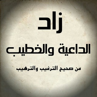 لوگوی کانال تلگرام azzad1 — زاد الداعية والخطيب