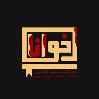 Logotipo do canal de telegrama azzahraabook - خوانا
