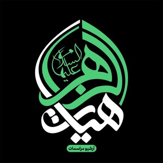 لوگوی کانال تلگرام azzahraamedia — آرشیو مراسمات هیأت الزهرا(س) دانشگاه شریف