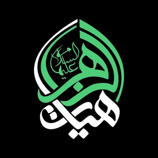 لوگوی کانال تلگرام azzahraasharif — هیأت الزهرا(س) دانشگاه شریف
