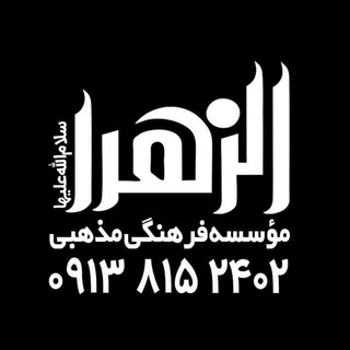 لوگوی کانال تلگرام azzahrahonar — مؤسسه الزهرا سلام الله علیها