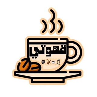 لوگوی کانال تلگرام b_2rb — ﻗﮫﯡتـي☕️ - 𝐌𝐲 𝐂𝐨𝐟𝐟𝐞𝐞