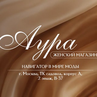 Telegram channel 🤎AURA||Корпус Б 2Г 79-81|| Женская одежда оптом САДОВОД logo