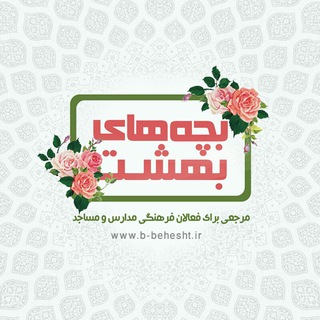 لوگوی کانال تلگرام b_behesht — بچه‌های بهشت