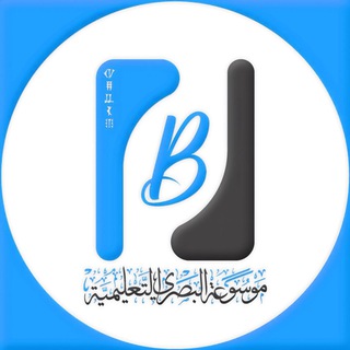 Logo saluran telegram b_edu — موسوعة البصري التعليمية