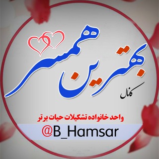 Logo of telegram channel b_hamsar — 🌹بهترین همسـ❤ـر