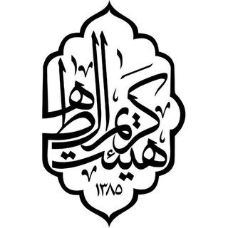 Логотип телеграм канала @b_haram — هیئت کریم آل طاها(علیه السلام) - کانون دانش پژوهان نخبه