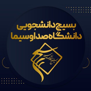 لوگوی کانال تلگرام b_iribu — بسیج دانشجویی دانشگاه صداوسيما