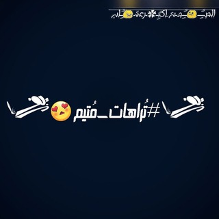 لوگوی کانال تلگرام b_m_lovee — *#تُراهات_مُتيم😍*