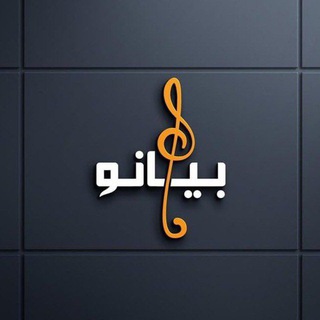 Logo saluran telegram b_mnb — بيـانـو🪗