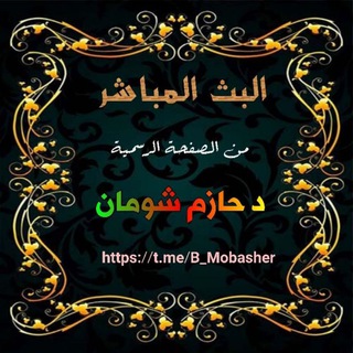 Logo saluran telegram b_mobasher — البث المباشر 📹 من الرسمية د. حازم شومان 🎙