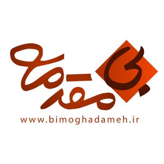 Telegram kanalining logotibi b_moghadameh1 — B_moghadameh